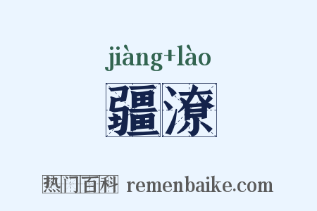 疆潦是什么意思的图片